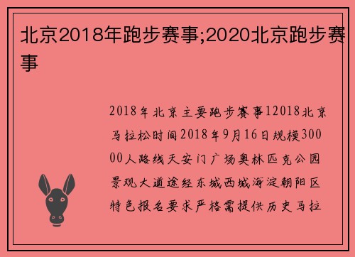 北京2018年跑步赛事;2020北京跑步赛事