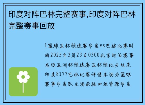 印度对阵巴林完整赛事,印度对阵巴林完整赛事回放